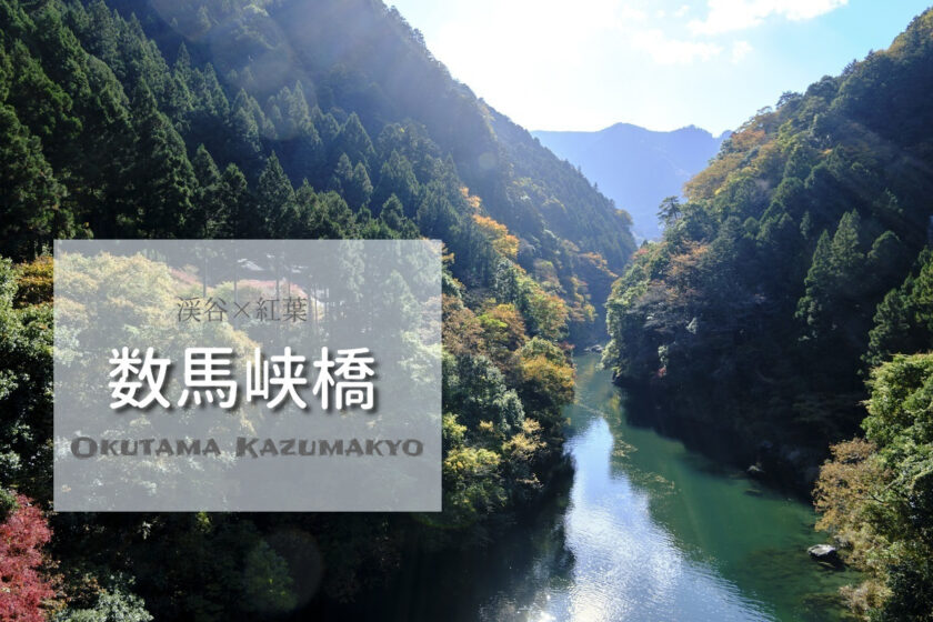 奥多摩 数馬峡橋