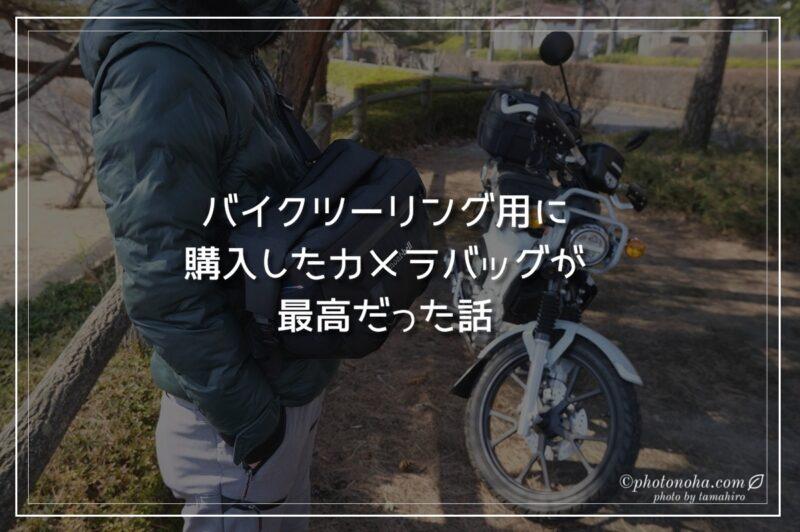 一眼 レフ ストア 自転車 バッグ