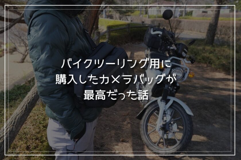 バイクツーリング用カメラバッグ