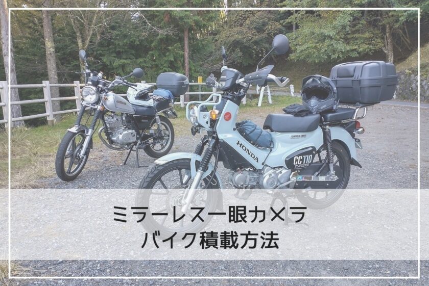 ミラーレス一眼カメラバイク積載方法