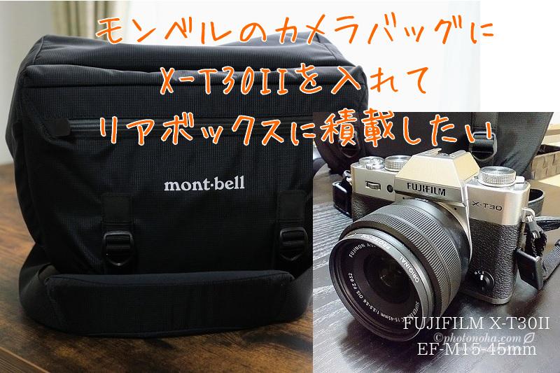 モンベルカメラバッグとX-T30II
