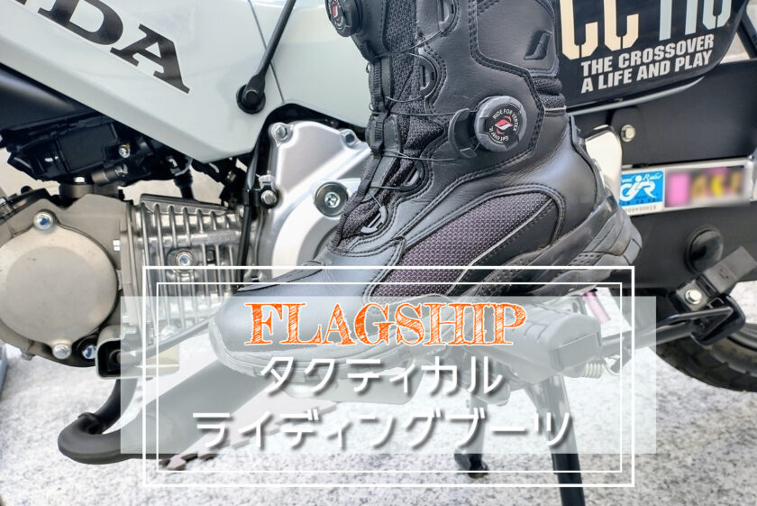フラッグシップタクティカルライディングブーツ