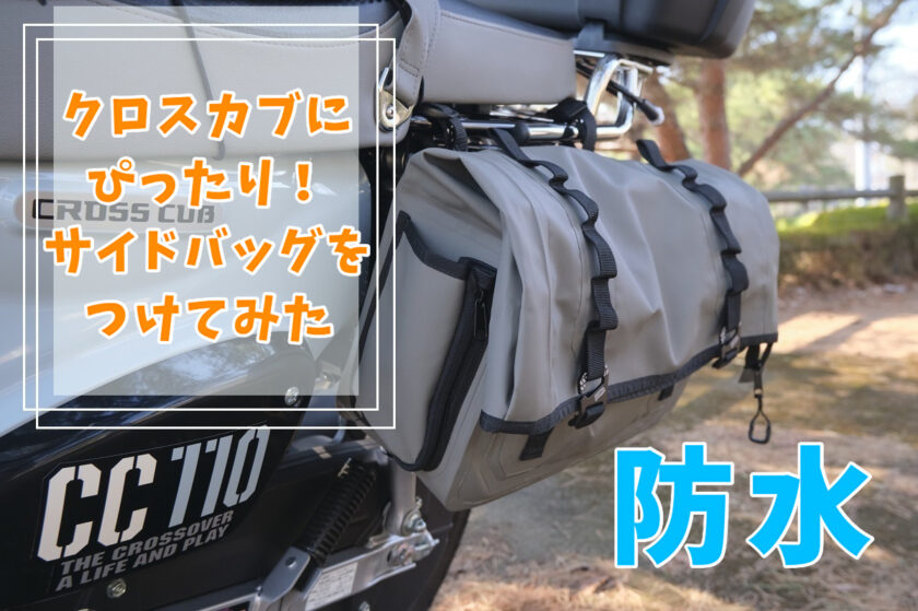 クロスカブにぴったりなサイドバッグ