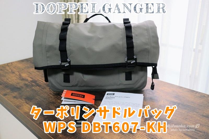 ドッペルギャンガーターポリンサドルバッグ WPS DBT607-KH