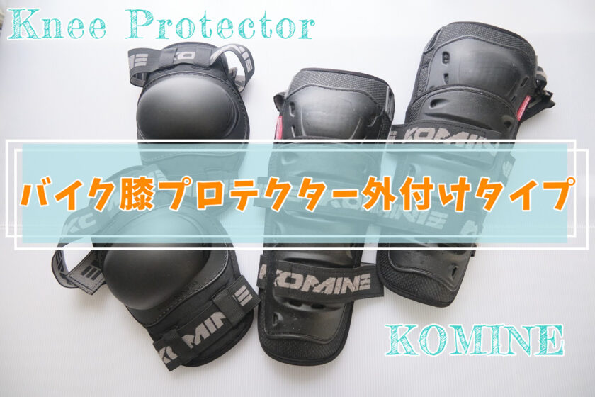 バイク膝プロテクター外付け