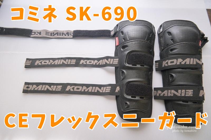 コミネ SK-690 CEフレックスニーガード