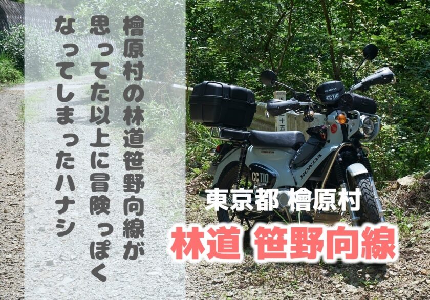 檜原村 林道笹野向線 クロスカブ