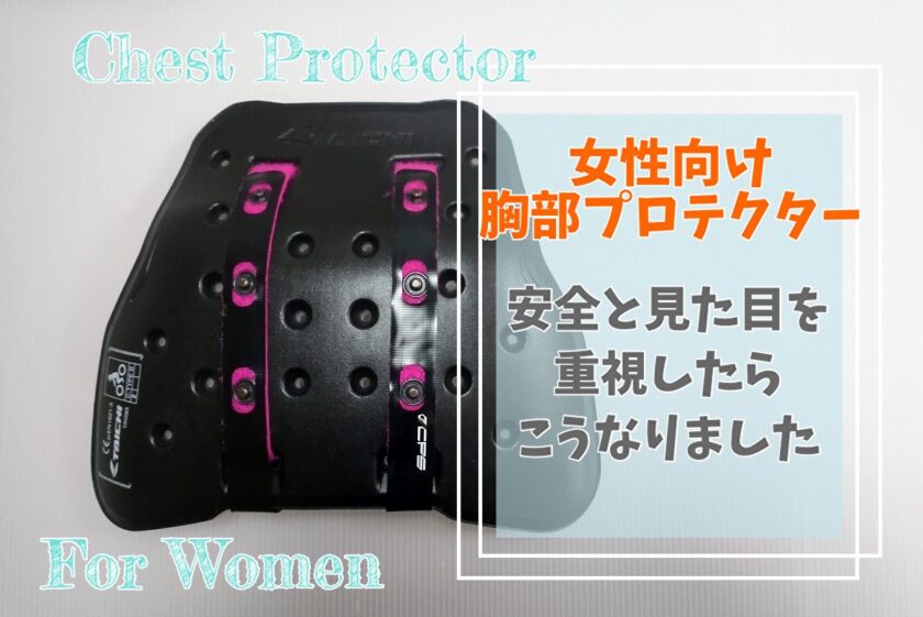 女性向け胸部プロテクター選び