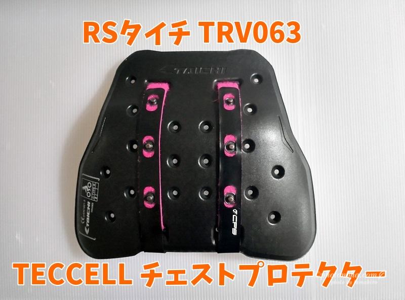 RSタイチ TRV063 TECCELL チェストプロテクター