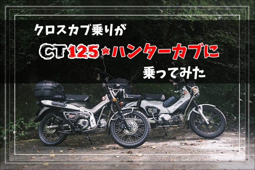 ハンターカブとクロスカブ